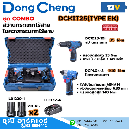 Dong Cheng DCKIT25-EK ชุด COMBO DCJZ23-10i สว่านกระแทก+DCPL04-8 DCPL04-8 ไขควงกระแทก 12V