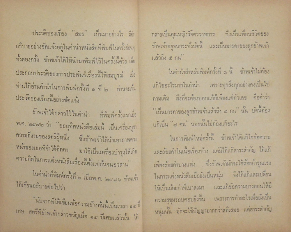 อมตะนิยาย 3 เรื่อง ของ พลตรี หลวงวิจิตรวาทการ (เล่มเดียวจบ / ขายตามสภาพ)