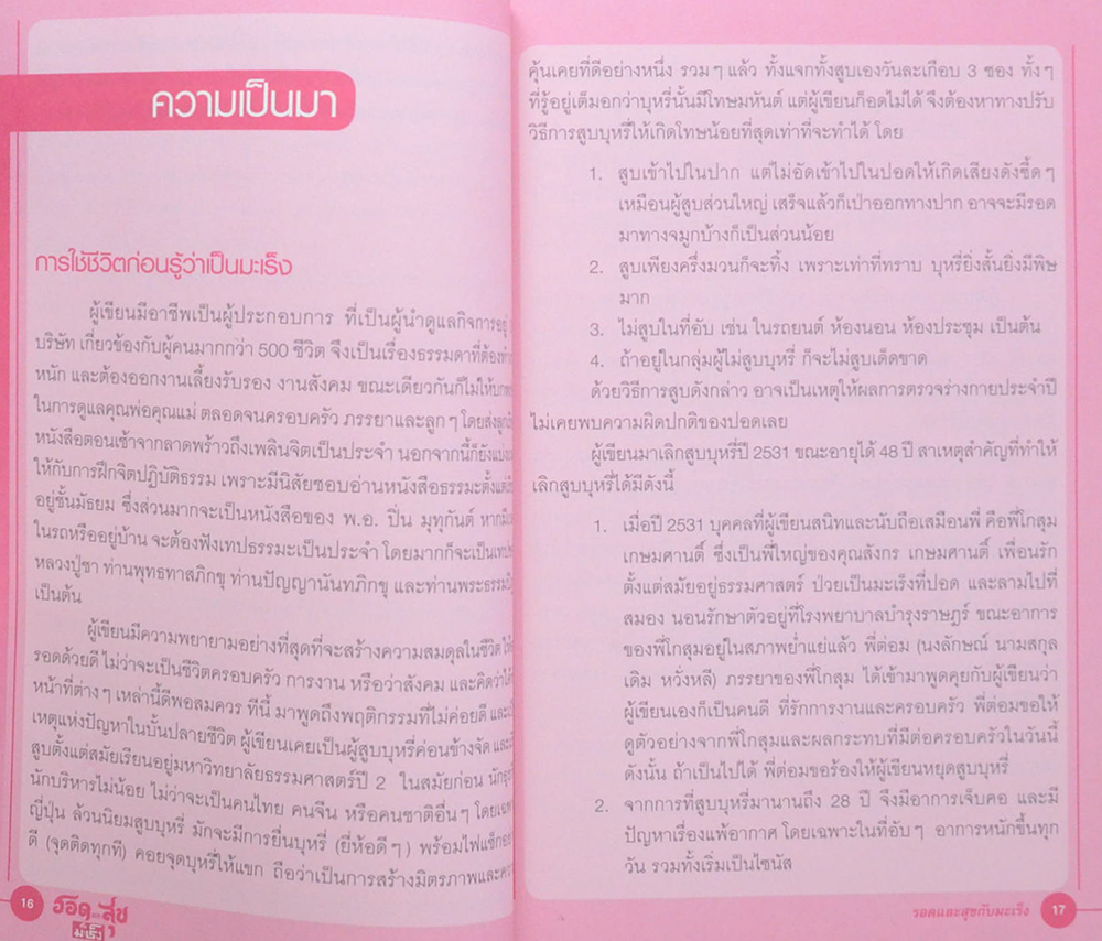 รอดและสุขกับมะเร็ง