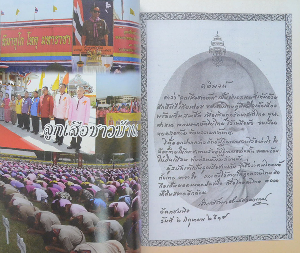 ขอมอบกายถวายไว้ในเบื้องบาทแห่งพระระฆุราชเรืองศรี ใต้ร่มพระบรมราชจักรีวงศ์