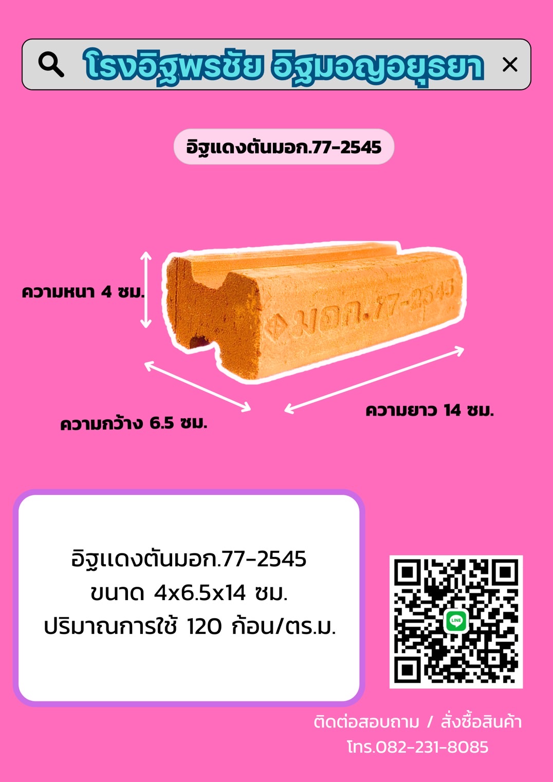 อิฐ มอก. 77-2545
