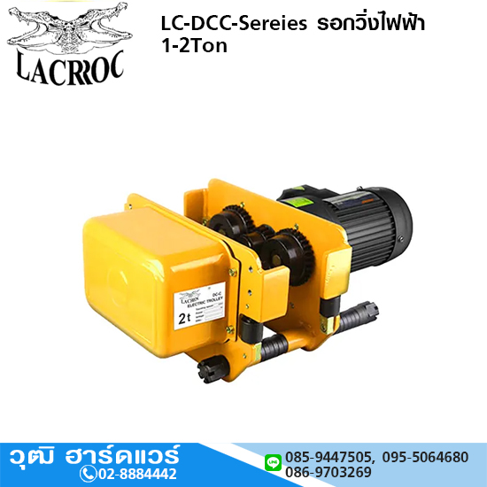 LACROC LC-DCC-Sereies รอกวิ่งไฟฟ้า 1-2Ton