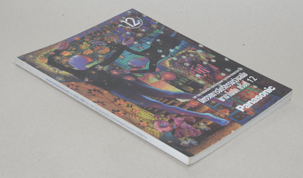 นิทรรศการจิตรกรรมร่วมสมัย พานาโซนิค ครั้งที่ 12