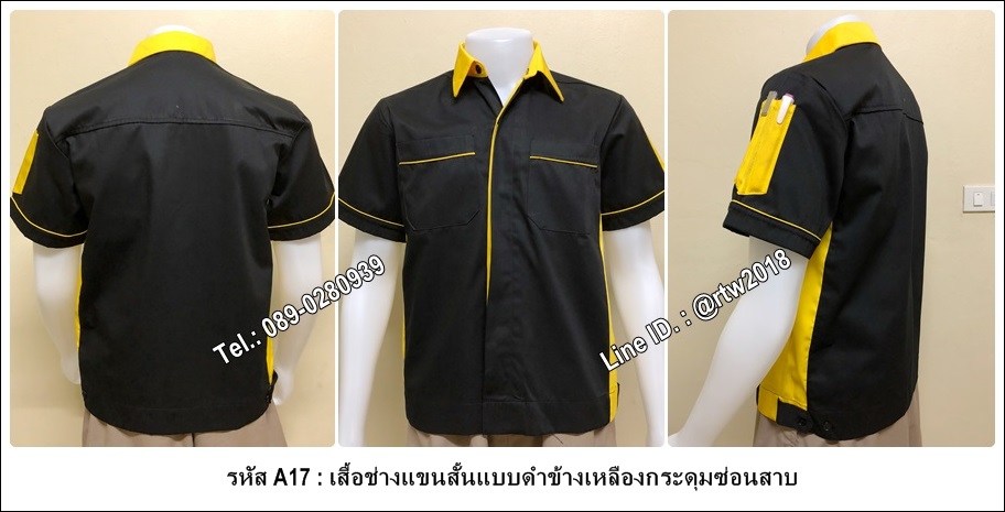 เสื้อช่างแขนสั้นแบบดำข้างเหลืองกระดุมซ่อนสาบ (รหัส A17)