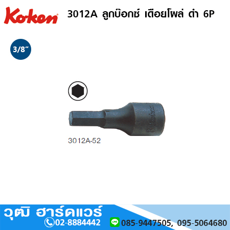 KOKEN 3012A-52 ลูกบ๊อกซ์ เดือยโผล่ ดำ 6P 3/8" No.1/8 - 9/16