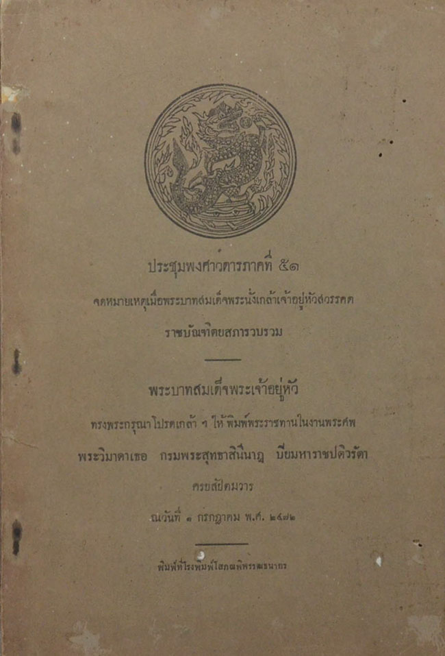 ประชุมพงศาวดาร ภาคที่ 51 (ขายตามสภาพ)