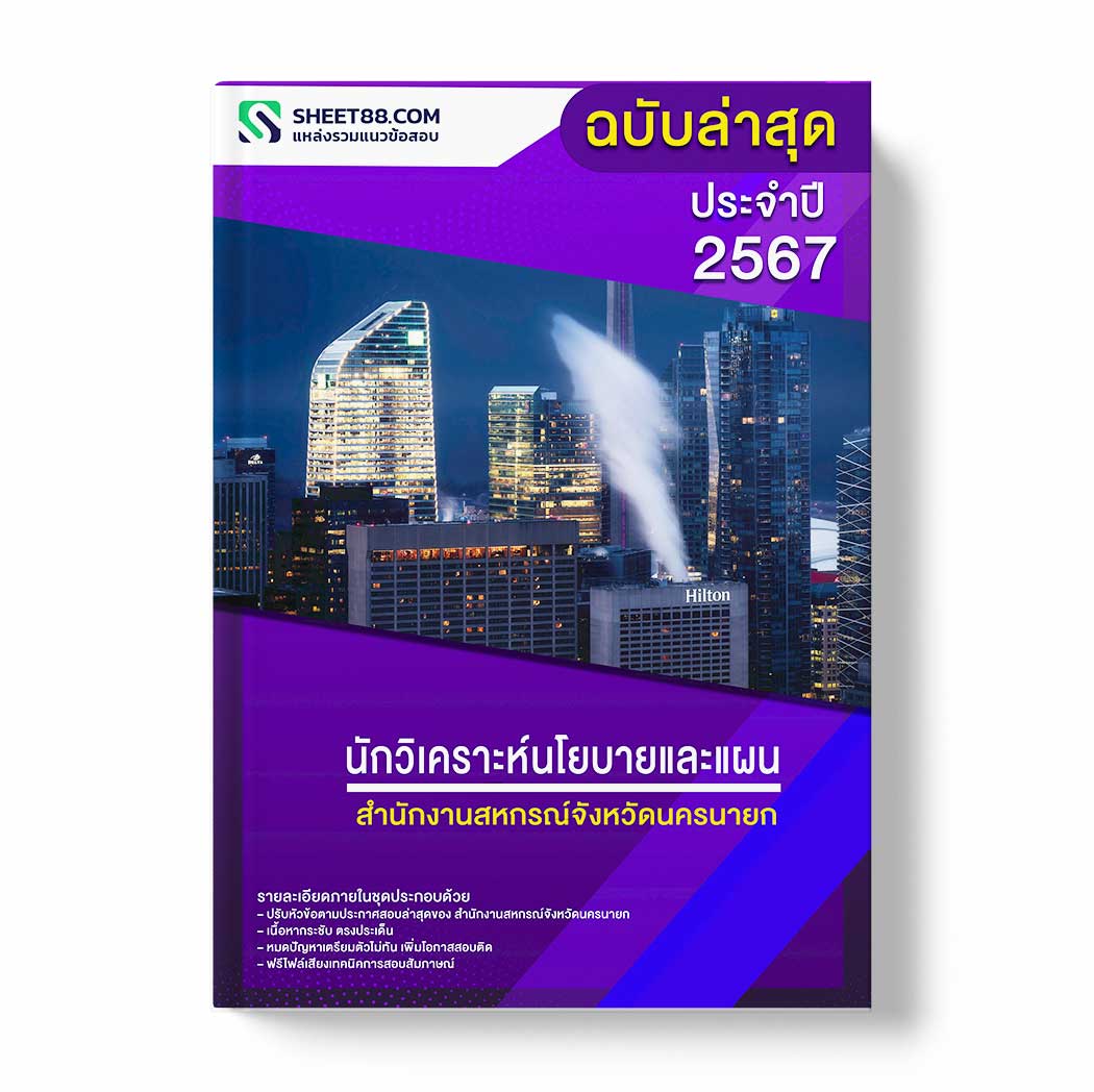 แนวข้อสอบ นักวิเคราะห์นโยบายและแผน สำนักงานสหกรณ์จังหวัดนครนายก
