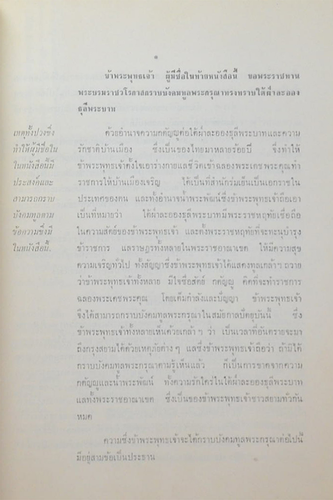 เจ้านายและข้าราช กราบบังคมทูลความเห็นจัดการเปลี่ยนแปลงราชการแผ่นดิน ร.ศ.103