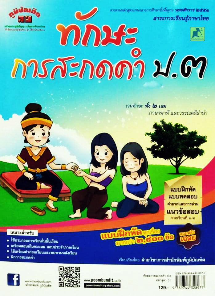 ทักษะการสะกดคำ ป.3 หลักสูตร 51
