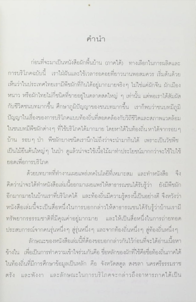 ผักพื้นบ้าน (ภาคใต้) ทางเลือกในการผลิตและการบริโภค