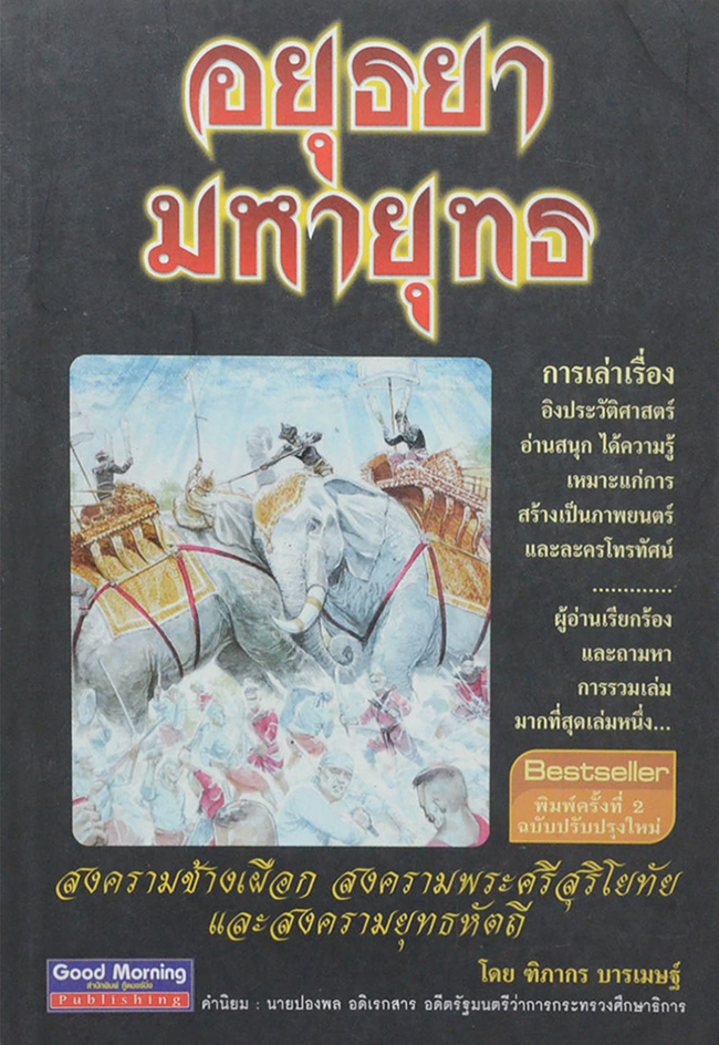 อยุธยามหายุทธ