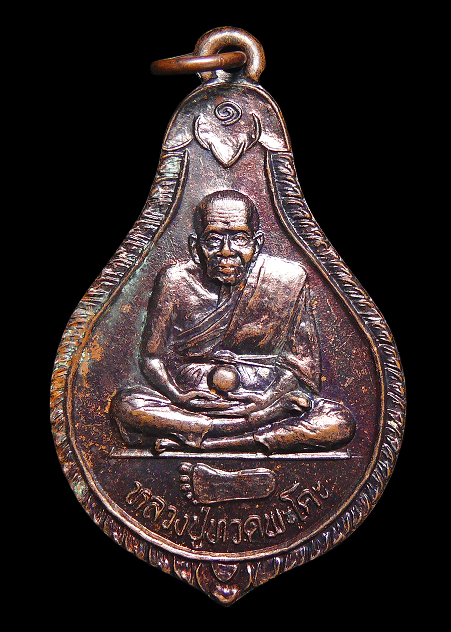 เหรียญหลวงปู่ทวดพะโคะ ออกวัดลำไพล จ.สงขลา