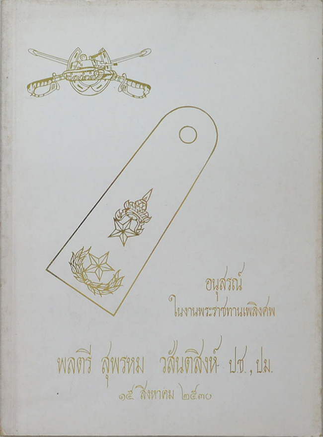 พลตรี สุพรหม วสันตสิงห์ (พระประวัติ สมเด็จพระนเรศวรมหาราช)