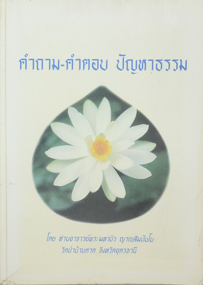 คำถาม-คำตอบ ปัญหาธรรม