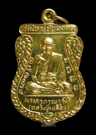 เหรียญหลวงปู่เปลื้อง วัดใหญ่ชัยมงคล อยุธยา ปี2535