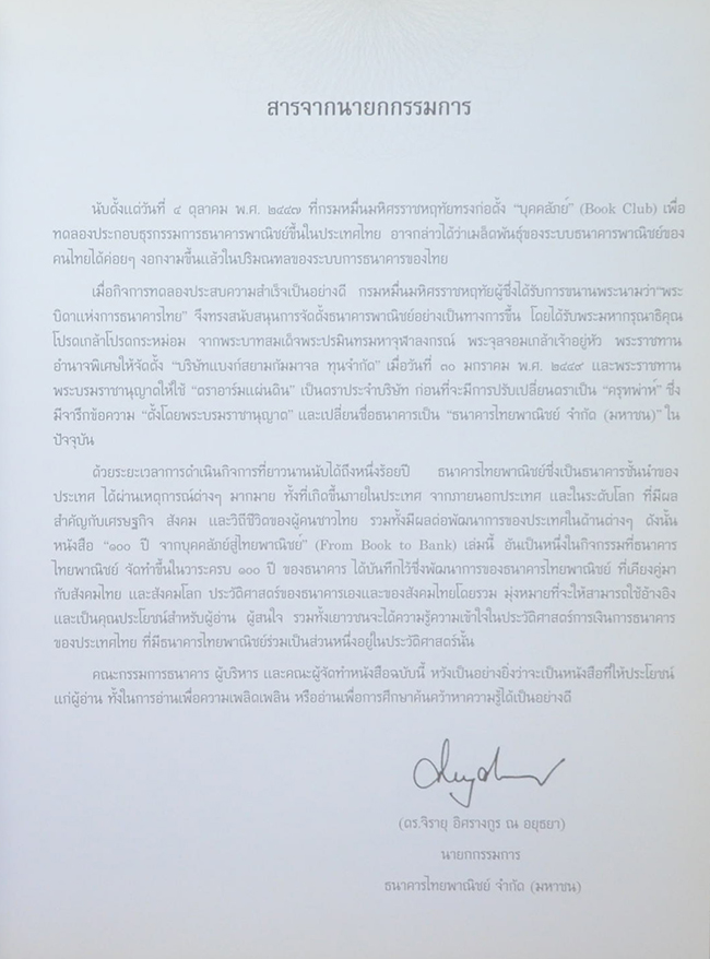 100 ปี จากบุคคลัภย์สู่ไทยพาณิชย์
