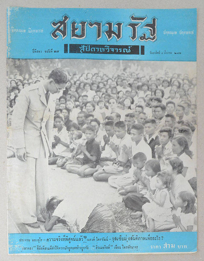 ปกหน้า-ปกหลังสยามรัฐสัปดาหวิจารณ์ ปีที่ 2 ฉบับที่ 37 มีนาคม 2499