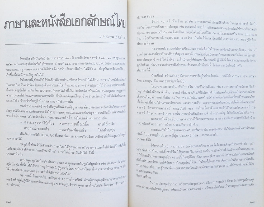 นางสนม สุทธิพิทักษ์ (700 ปี แห่ง ลายสือไท)