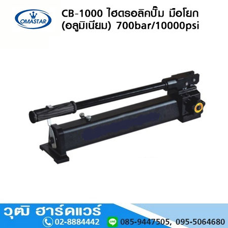 OMASTAR CB-1000 ไฮดรอลิคปั๊ม มือโยก (อลูมิเนียม) 700bar/10000psi