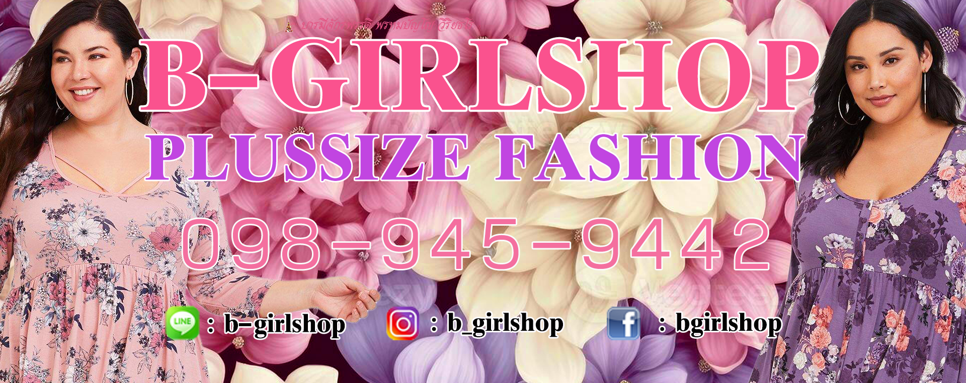 B-Girlshop เสื้อผ้าคนอ้วนออนไลน์ เปิดมากว่า 19 ปี