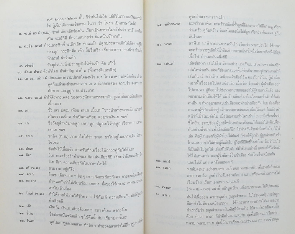 พระเทพวิสุทธิคุณ-พระราชศีลสังวร (มงคลแปด)