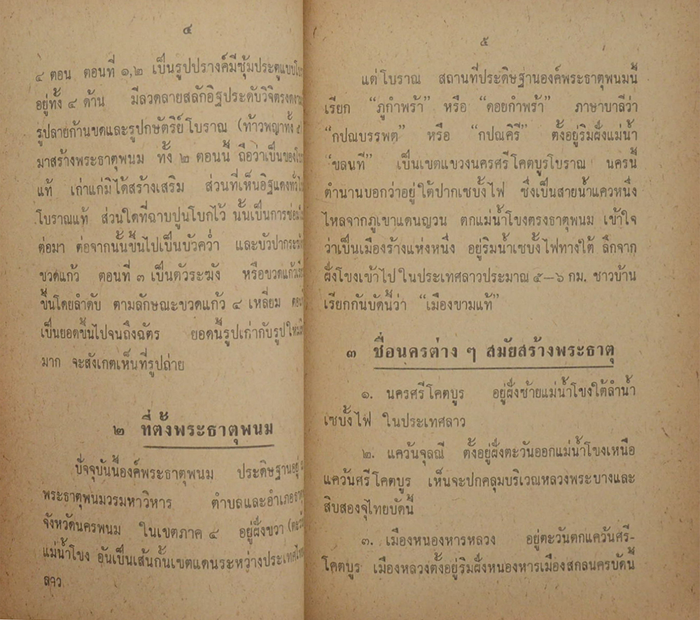 ประวัติย่อพระธาตุพนม