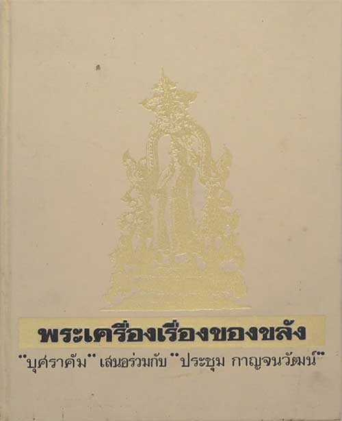 พระเครื่องเรื่องของขลัง (เล่ม ๑)