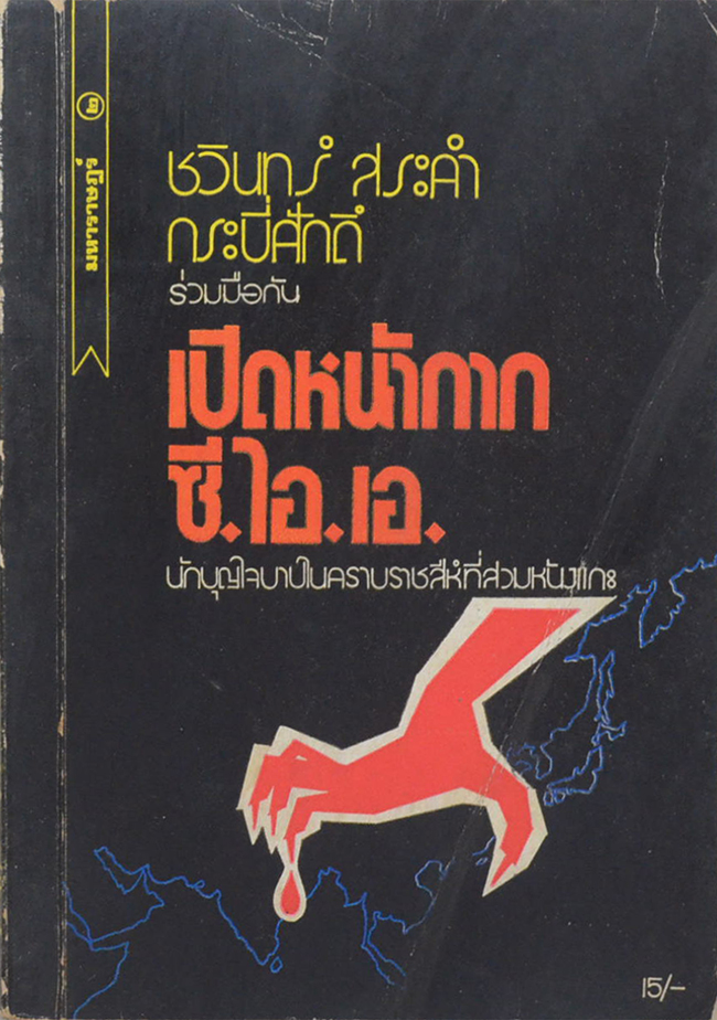 เปิดหน้ากาก ซี.ไอ.เอ.