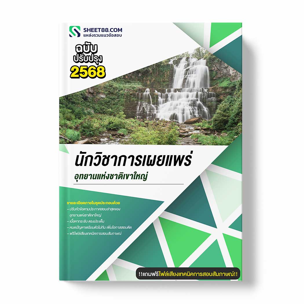 แนวข้อสอบ นักวิชาการเผยแพร่ อุทยานแห่งชาติเขาใหญ่