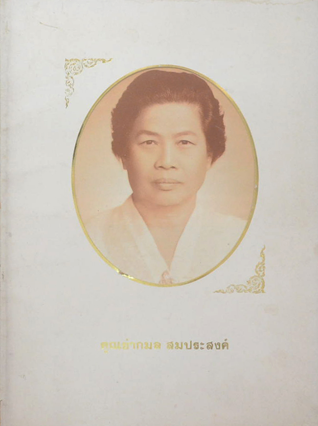 คุณย่ากมล สมประสงค์ (แนวทางปฏิบัติภาวนา เตรียมพร้อมก่อนตาย)