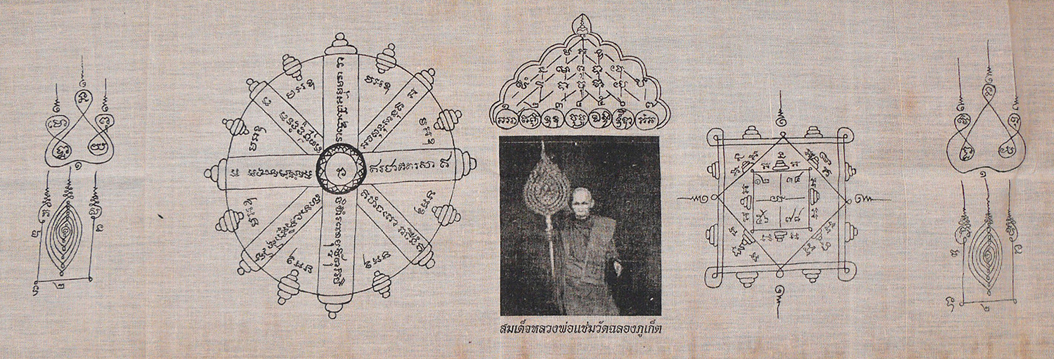 ผ้ายันต์สมเด็จหลวงพ่อแช่ม วัดฉลอง จ.ภูเก็ต ขนาด 68x19cm. ผ้าดิบเก่าคลาสสิค สวยเดิมๆ