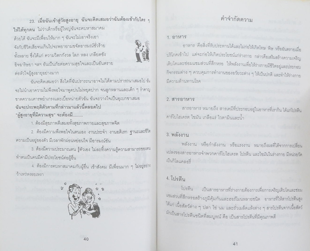 นางสาวฉลองรัฐ อิศรางกูร (ความรู้เรื่องสุขภาพและโรคของผู้สูงอายุ)