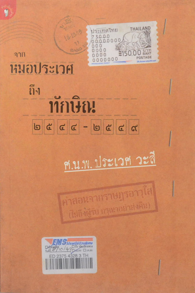 จากหมอประเวศ ถึง ทักษิณ 2544-2549