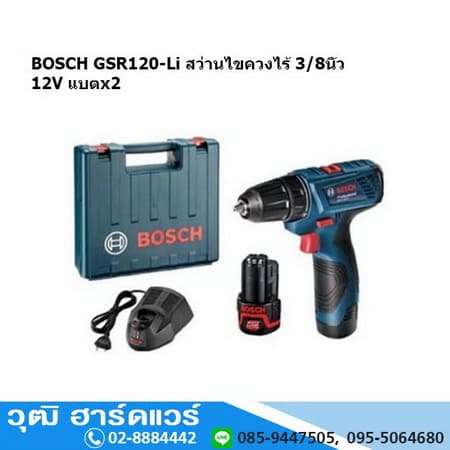 BOSCH GSR 120-Li สว่านไขควงไร้ 3/8นิ้ว 12V แบตx2