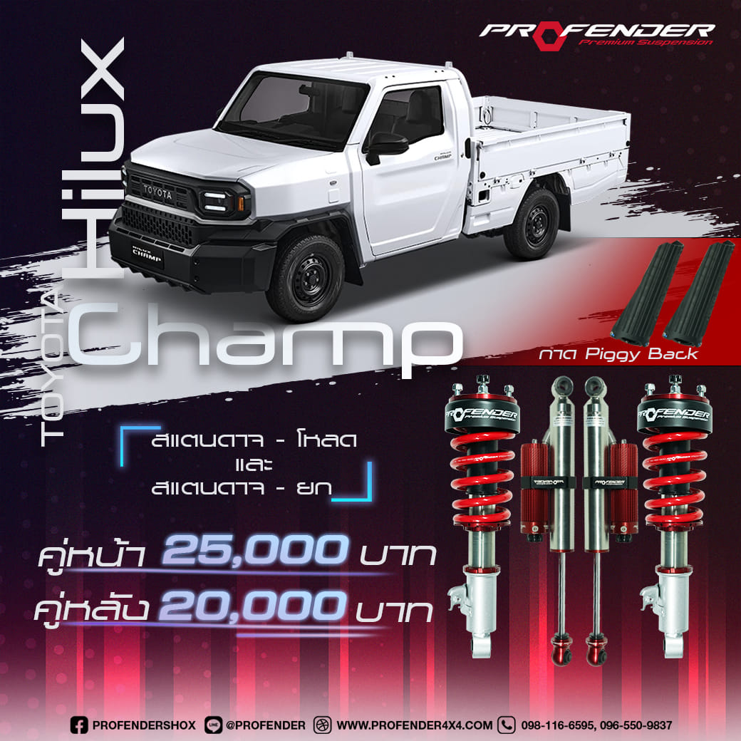 โช๊ค PROFENDER สำหรับ TOYOTA HILUX CHAMP