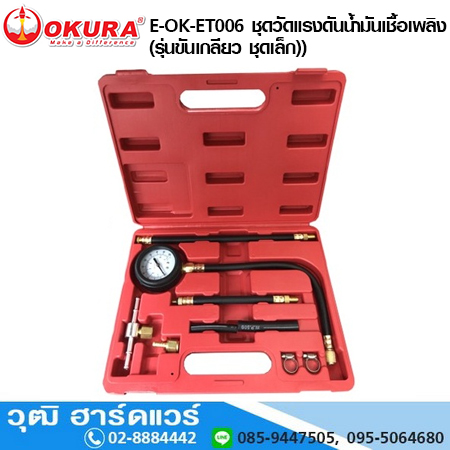 OKURA E-OK-ET006 ชุดวัดแรงดันน้ำมันเชื้อเพลิง (รุ่นขันเกลียว ชุดเล็ก)