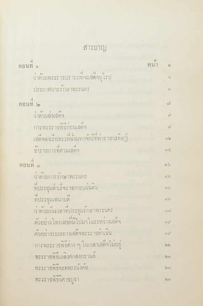 จดหมายเหตุประกอบเรื่องไกลบ้าน (ขายตามสภาพ)