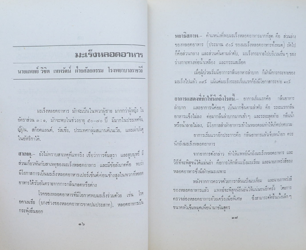 นาวาอากาศเอก มนัส สุภาพันธุ์ (ทัศนะการใช้สมุนไพรไทยรักษาโรคมะเร็ง)