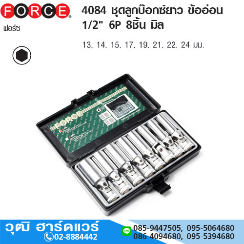 FORCE 4084 ชุดลูกบ๊อกซ์ยาว ข้ออ่อน 1/2" 6P 8ชิ้น มิล