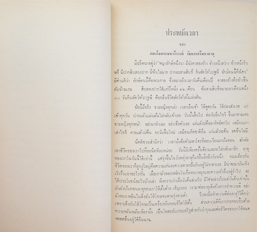 พระวินัยสาทร (ยอดพระเครื่อง)