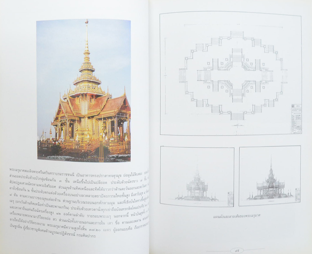 ศิลปสถาปัตยกรรมไทยในพระเมรุมาศ (ขายตามสภาพ)