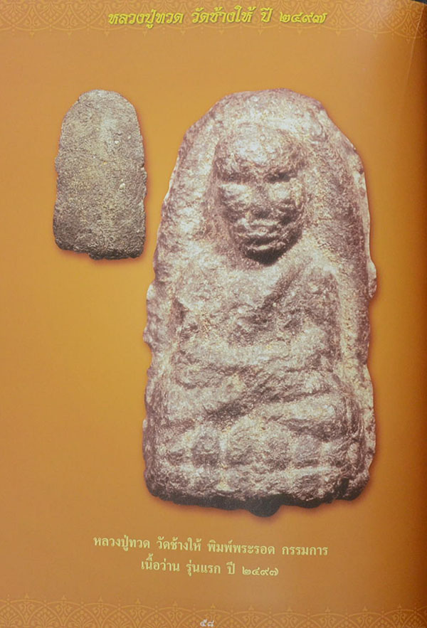 หลวงปู่ทวด วัดช้างให้