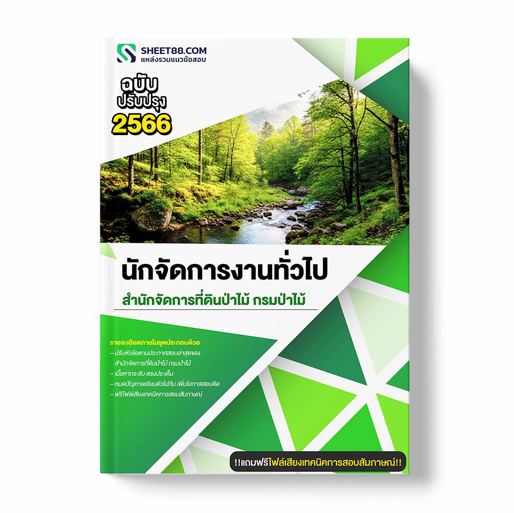 แนวข้อสอบ นักจัดการงานทั่วไป สำนักจัดการที่ดินป่าไม้ กรมป่าไม้