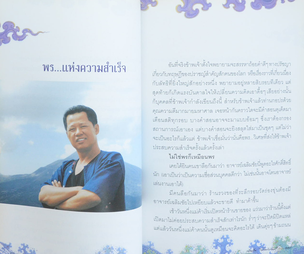 ไม่ธรรมดา เฉลิมชัย โฆษิตพิพัฒน์