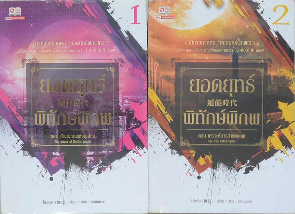 ยอดยุทธ์พิทักษ์พิภพ (5 เล่มจบภาค)