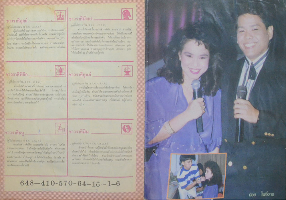 อนุทินคู่ชีวิต ดารา-นักร้อง ปีที่ 21 ฉบับที่ 295 เมษายน 2533