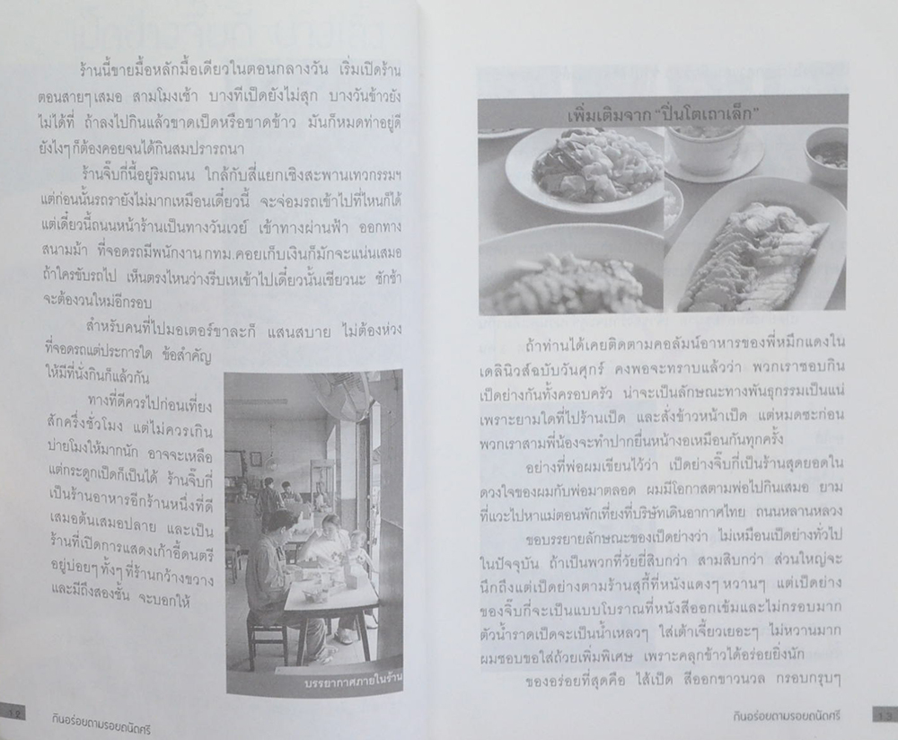 กินอร่อยตามรอยถนัดศรี