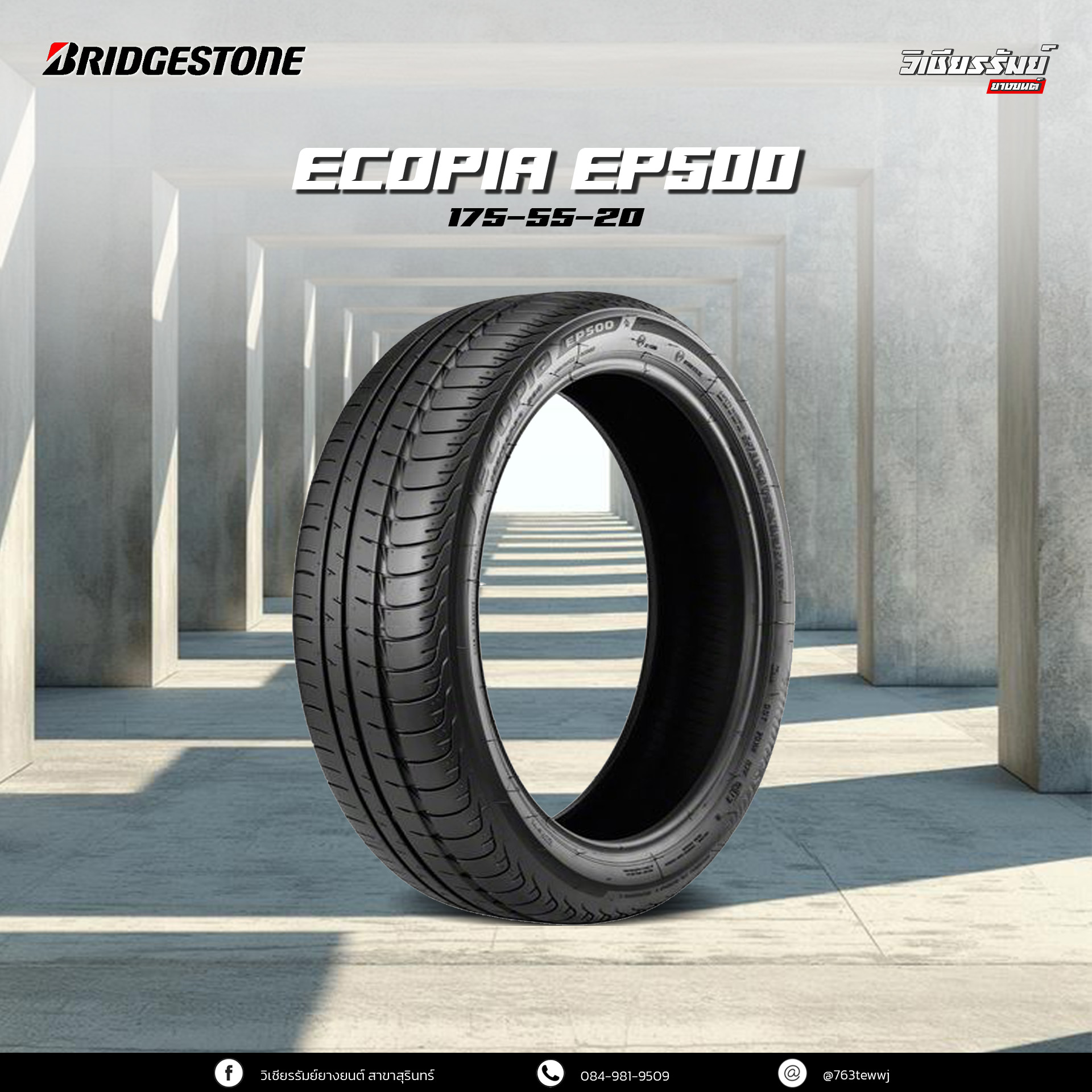 ยาง BMW i3S ยี่ห้อ Bridgestone Ecopia EP500 ขนาด : 175/55-20