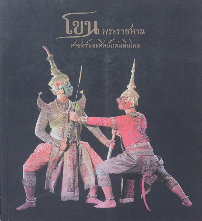 โขนพระราชทาน ศาสตร์และศิลป์แผ่นดินไทย