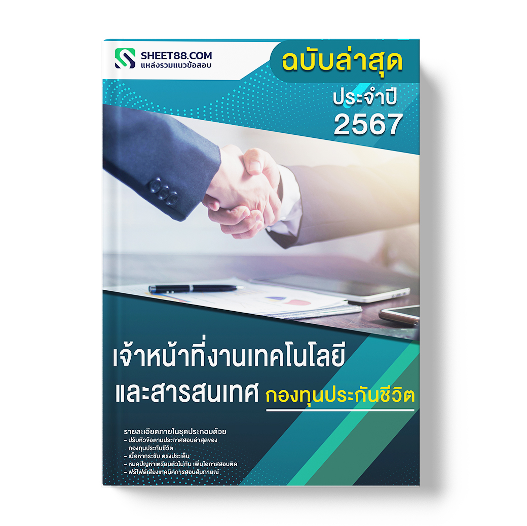 แนวข้อสอบ เจ้าหน้าที่งานเทคโนโลยีและสารสนเทศ กองทุนประกันชีวิต